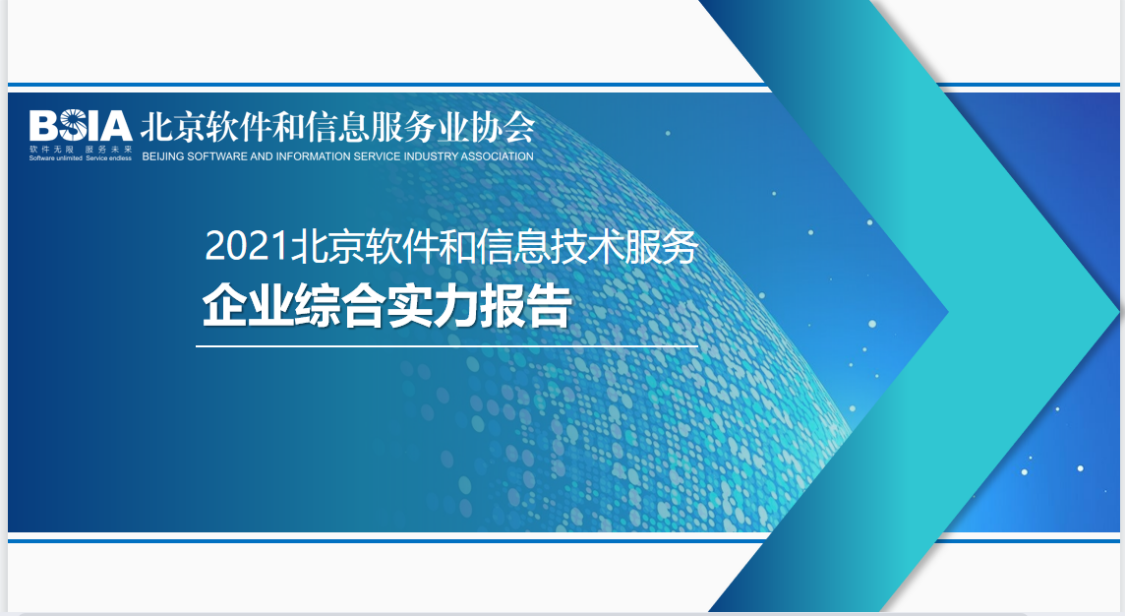 恒華科技連續(xù)四年入選“北京軟件和信息服務業(yè)綜合實力百強企業(yè)” title=